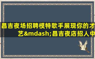 潮州夜场招聘