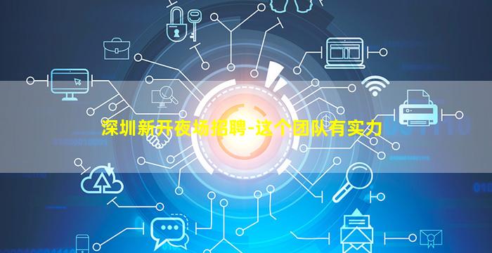 滨州夜场招聘