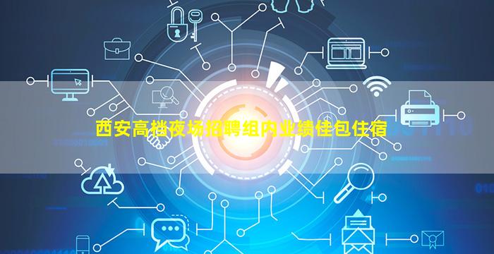 宁夏夜总会招聘